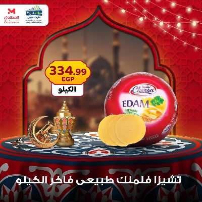 عرض منتصف الاسبوع من مارت فيل - المحلاوى 4