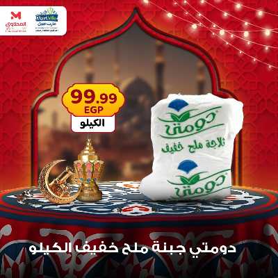 عرض منتصف الاسبوع من مارت فيل - المحلاوى 5