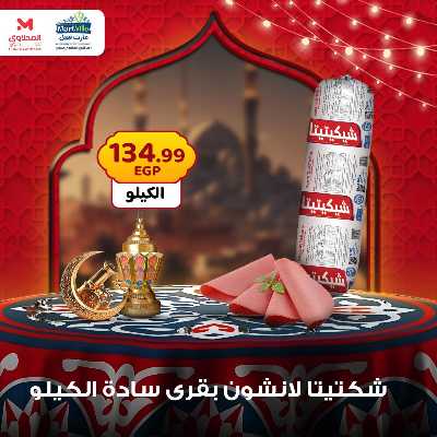 عرض منتصف الاسبوع من مارت فيل - المحلاوى 7
