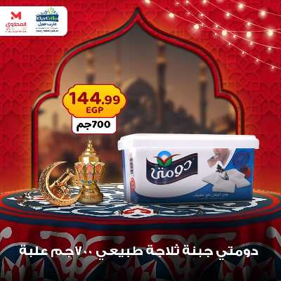 عرض منتصف الاسبوع من مارت فيل - المحلاوى 8