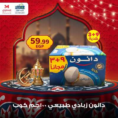 عرض منتصف الاسبوع من مارت فيل - المحلاوى 9