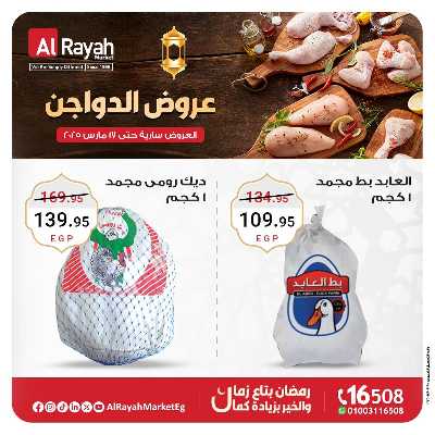 عروض  الدواجن من الرايه ماركت 1