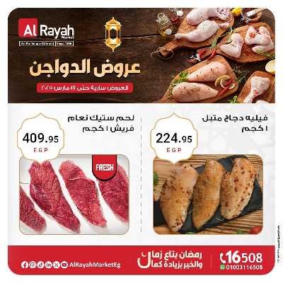 عروض  الدواجن من الرايه ماركت 2