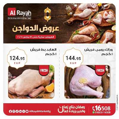 عروض  الدواجن من الرايه ماركت 3