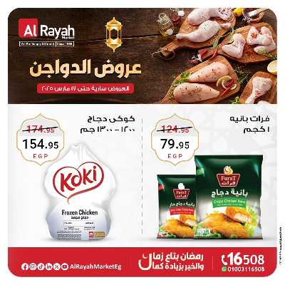 عروض  الدواجن من الرايه ماركت 4