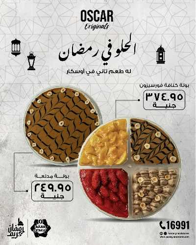 الحلو في رمضان من اوسكار 1