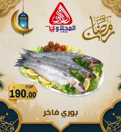 عروض شادر الاسماك من المحلاوى 2