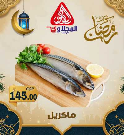 عروض شادر الاسماك من المحلاوى 3