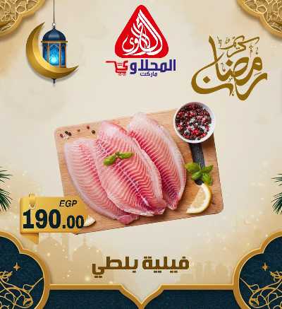 عروض شادر الاسماك من المحلاوى 5
