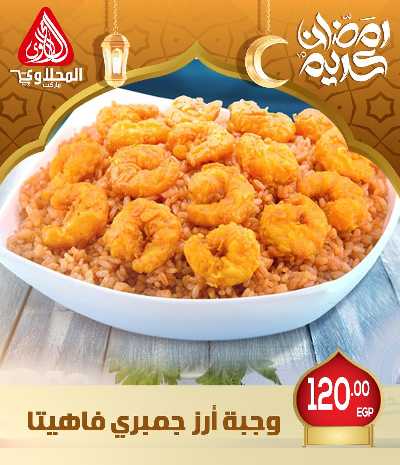عروض افطار رمضان من المحلاوى - فرع العبور 1