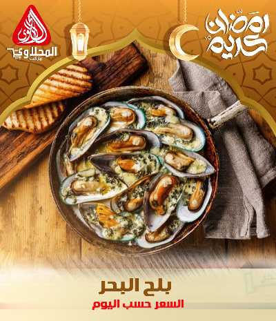 عروض افطار رمضان من المحلاوى - فرع العبور 10