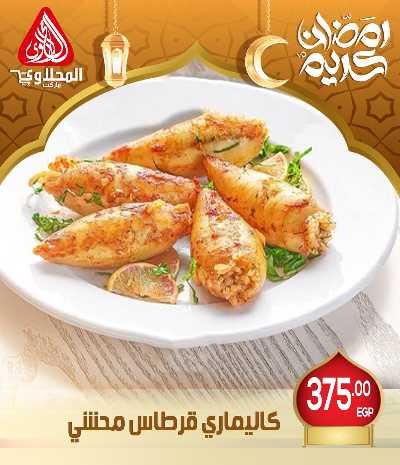 عروض افطار رمضان من المحلاوى - فرع العبور 11