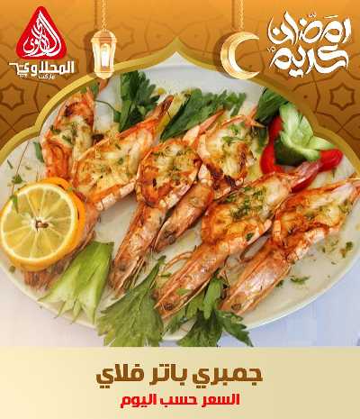 عروض افطار رمضان من المحلاوى - فرع العبور 2