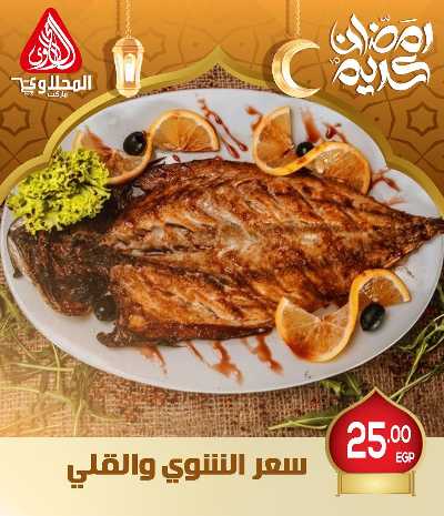 عروض افطار رمضان من المحلاوى - فرع العبور 6