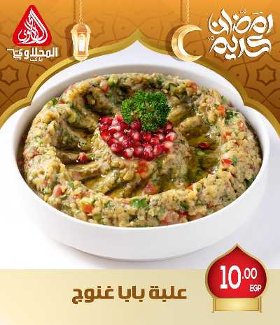 عروض افطار رمضان من المحلاوى - فرع العبور 8