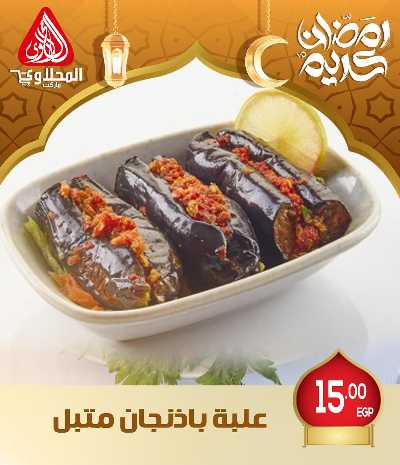 عروض افطار رمضان من المحلاوى - فرع العبور 9