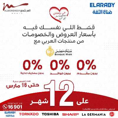 تخفيضات رمضان من المرشدى 2