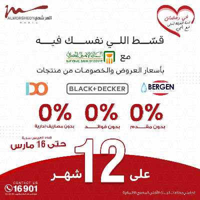 تخفيضات رمضان من المرشدى 28