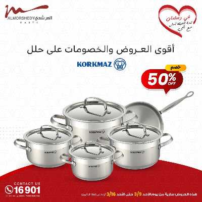 تخفيضات رمضان من المرشدى 66
