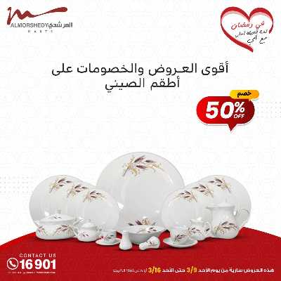 تخفيضات رمضان من المرشدى 68