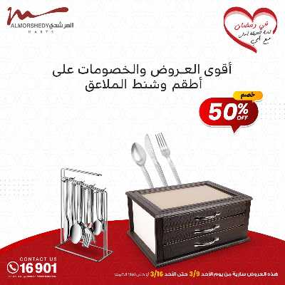 تخفيضات رمضان من المرشدى 69