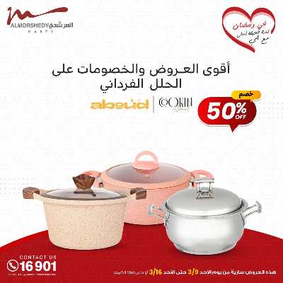تخفيضات رمضان من المرشدى 70