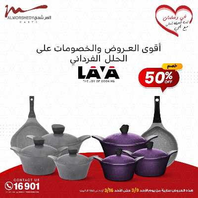 تخفيضات رمضان من المرشدى 76