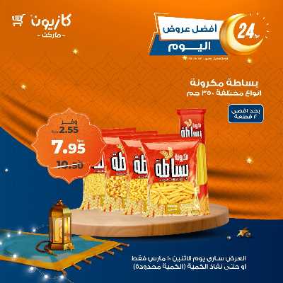 عرض الاثنين من كازيون 1