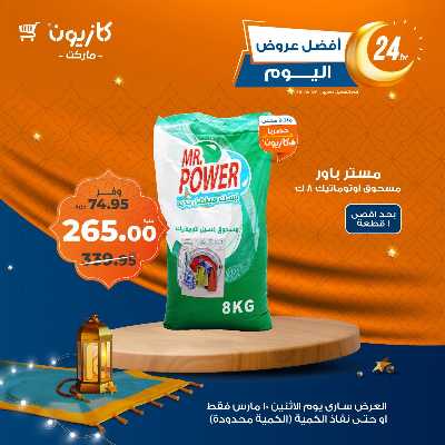 عرض الاثنين من كازيون 10