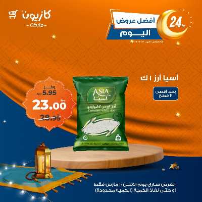 عرض الاثنين من كازيون 2
