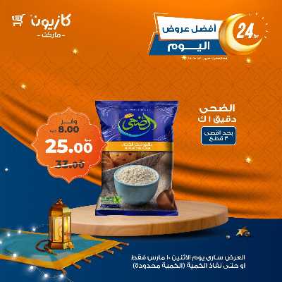 عرض الاثنين من كازيون 3
