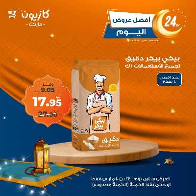 عرض الاثنين من كازيون 4