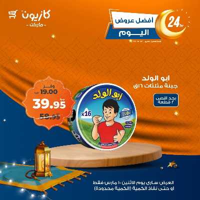 عرض الاثنين من كازيون 6