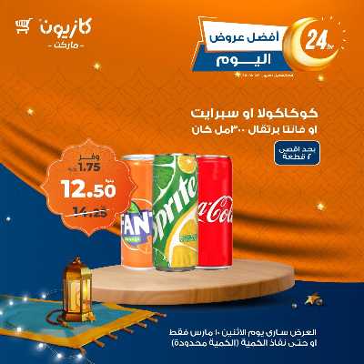 عرض الاثنين من كازيون 9