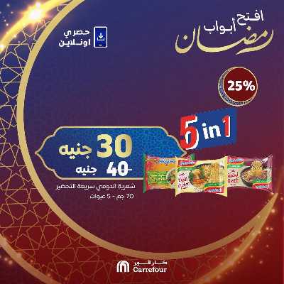 عروض  اونلاين حصريا من كارفور 5