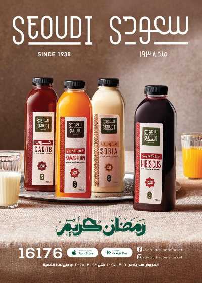 مجلة عروض رمضان من سعودى 1
