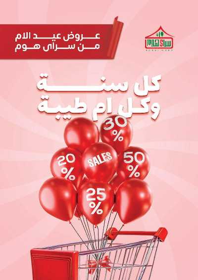 عروض عيد الام من سراي ماركت 1