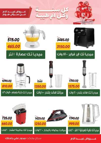 عروض عيد الام من سراي ماركت 2