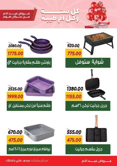 عروض عيد الام من سراي ماركت 3