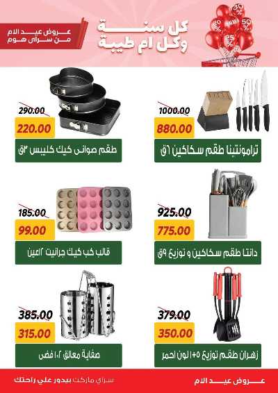عروض عيد الام من سراي ماركت 4