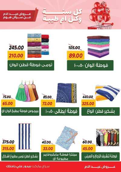 عروض عيد الام من سراي ماركت 5