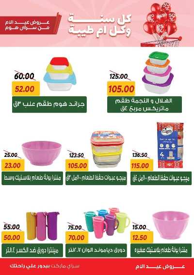 عروض عيد الام من سراي ماركت 6