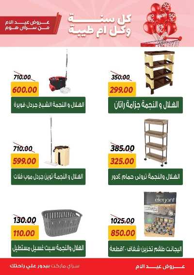عروض عيد الام من سراي ماركت 7