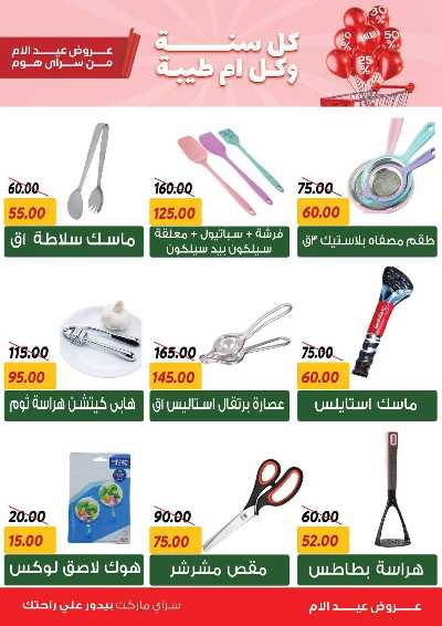 عروض عيد الام من سراي ماركت 8