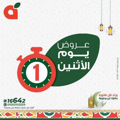 عروض الاثنين من بنده 1