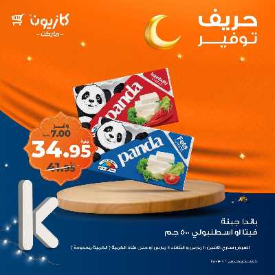 عرض التوفير من كازيون 1