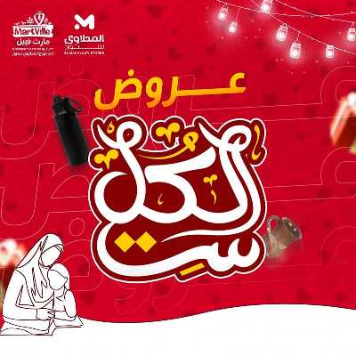 عروض عيد الام من مارت فييل - المحلاوي 1