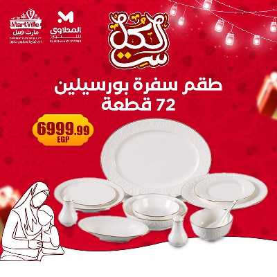 عروض عيد الام من مارت فييل - المحلاوي 10