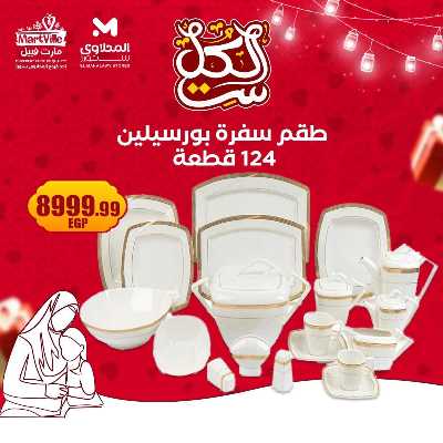 عروض عيد الام من مارت فييل - المحلاوي 11