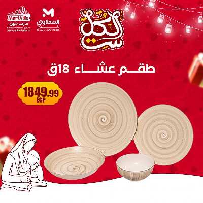 عروض عيد الام من مارت فييل - المحلاوي 3